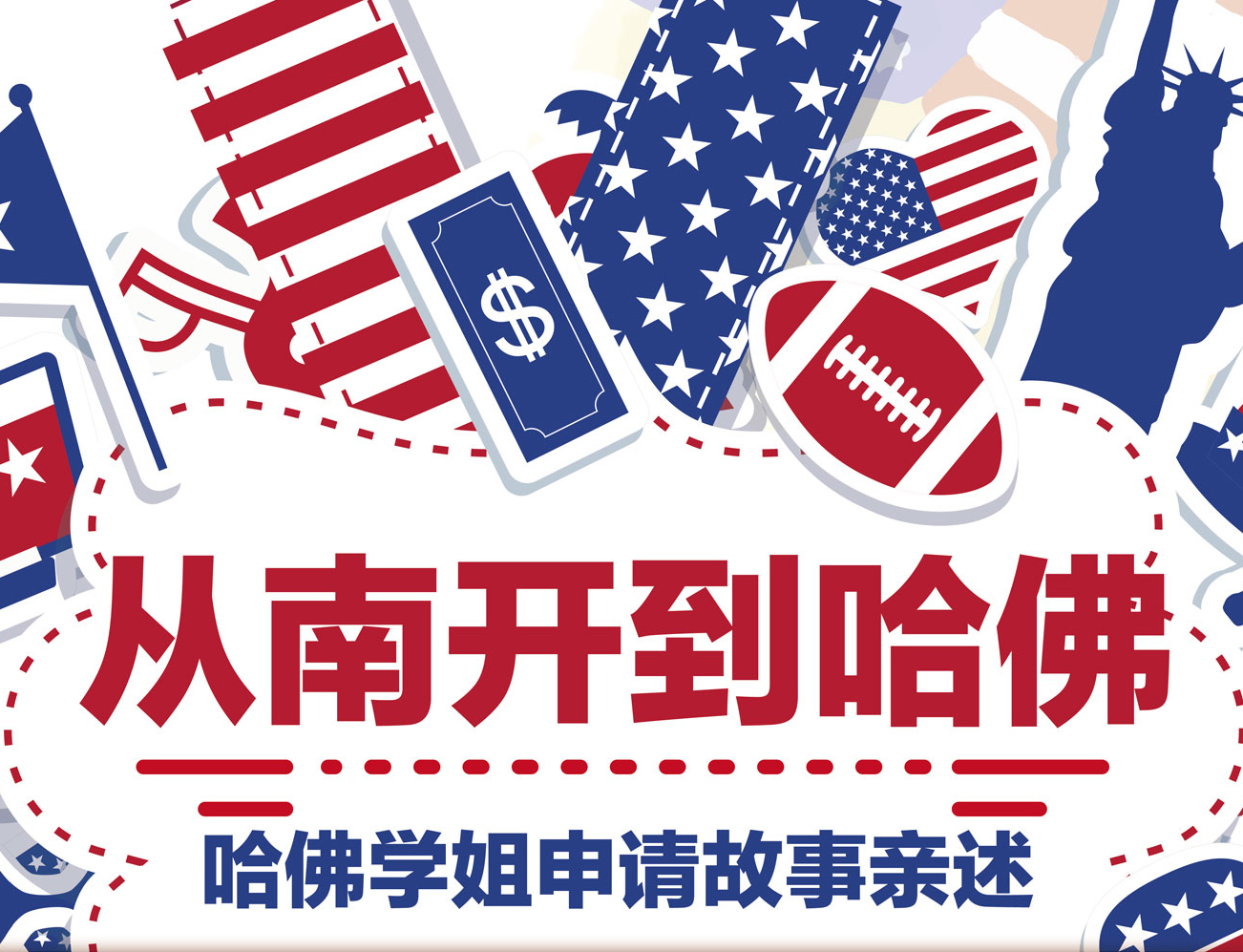 从南开到哈佛-哈佛学姐申请故事亲述