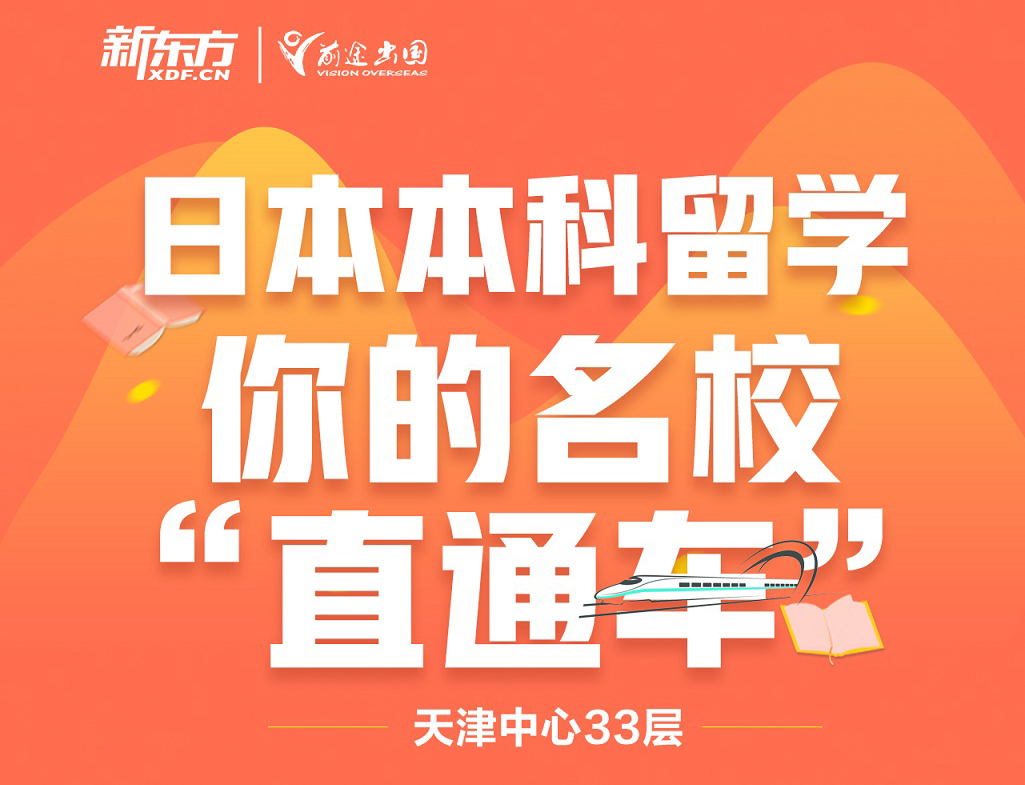 本科留学你的名校“直通车”