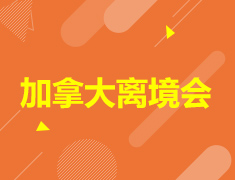 5.16| 加拿大离境会