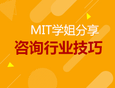 【5.15】MIT学姐分享咨询行业不为人知的那些事