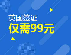 【5.19】西浦学子签证培训会英国签证仅需99元