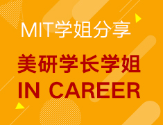 【MIT学姐分享】美研学长学姐IN CAREER