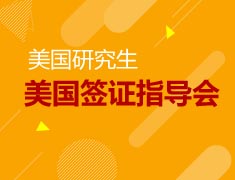 美研|美国签证指导会