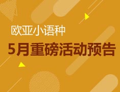 欧亚|5月活动预告