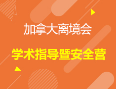 【GO CANADA】加拿大离境会——学术指导暨安全营