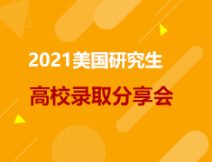 美研|2021美国研究生高校录取分享会