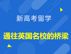 【新高考留学】通往英国名校的桥梁