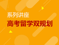 高考留学双规划系列讲座