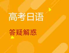 5.16丨高考日语冲刺答疑解惑