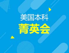【美本】美国本科菁英会