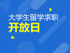 【大学生】大学生留学&求职开放日