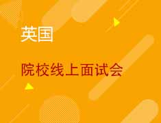 5.16丨英国UK Online线上面试火热开启