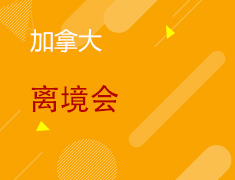 5.23丨加拿大离境会
