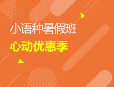 5/31 小语种暑假班优惠季