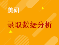 5.22丨美国研究生录取数据分析&领航发布会