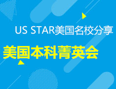 5月15日美国本科菁英会