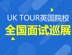 5月16日UK TOUR英国院校全国面试巡展