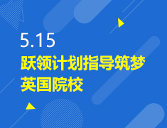 5.15丨跃领计划指导筑梦英国院校