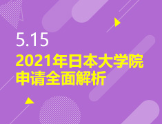 5.15丨2021年日本大学院申请全面解析