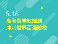 5.16丨高考留学双规划，冲刺世界百强名校