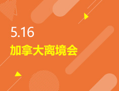 5.16丨加拿大离境会