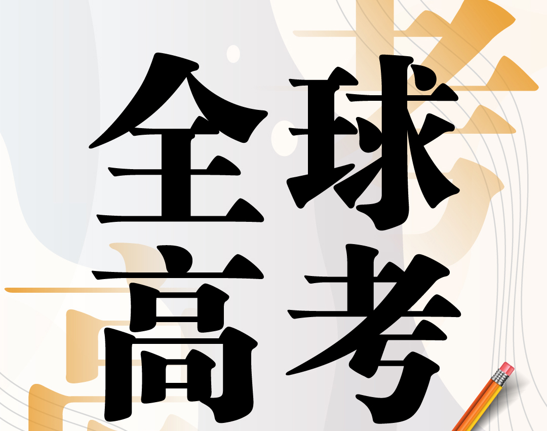 全球高考趋势解读