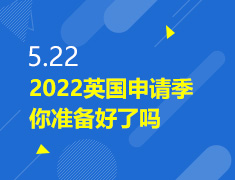 5.22丨2022英国申请季进入倒计时，你准备好了吗