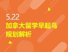 5.22丨加拿大留学早起鸟规划解析