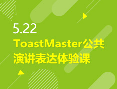5.22丨ToastMaster牛哈班公共演讲表达Demo课
