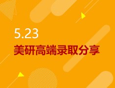5.23丨美研高端录取分享