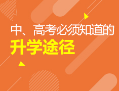 5.15|中高考必须知道的录取梦校途径