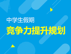 5.16|挑战与机遇：中学生假期竞争力提升规划