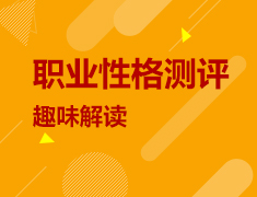 5.22|职业性格测评趣味解读-提升就业竞争力