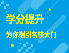 5.22|美国本科申请必备-学分提升为你指引名校大门
