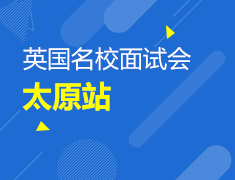 5.22|UK TOUR英国院校全国面试会
