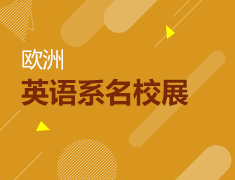 【5.29】欧洲英语系名校展