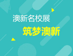 5月22日 筑梦澳新院校展