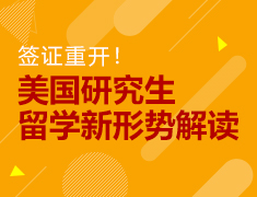 签证重开！美国研究生留学新形势解读