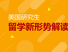 美国研究生留学新形势解读