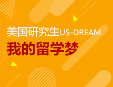 5.22|【美】学长学姐来护航——US Dream—我的留学梦，学长学姐来护航·青岛站