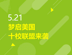 5.21丨梦启美国----十校联盟来袭