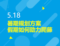 5.18丨暑期规划方案：假期如何助力爬藤