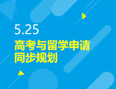 5.25丨高考与留学申请同步规划