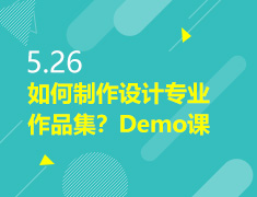 5.26丨如何制作设计专业作品集？Demo课堂等你听！