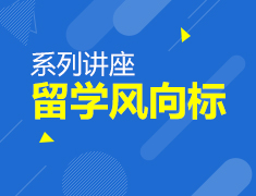 5.20|【英】留英风向标系列讲座