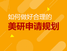 合理规划美研申请之路