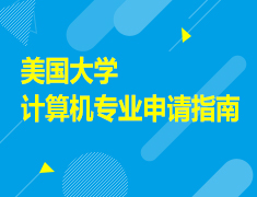 5.23|美国大学计算机专业申请指南