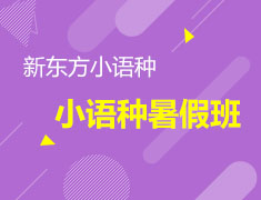 预约 新东方小语种2021暑假班