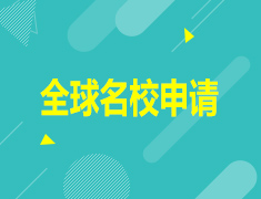 5.29|全球名校申请优秀录取案例解析会