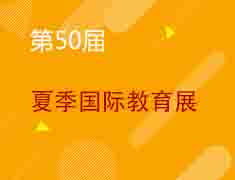 6.20丨新东方第50届国际教育展